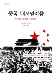 중국 내셔널리즘(70판)(아시아총서 35)