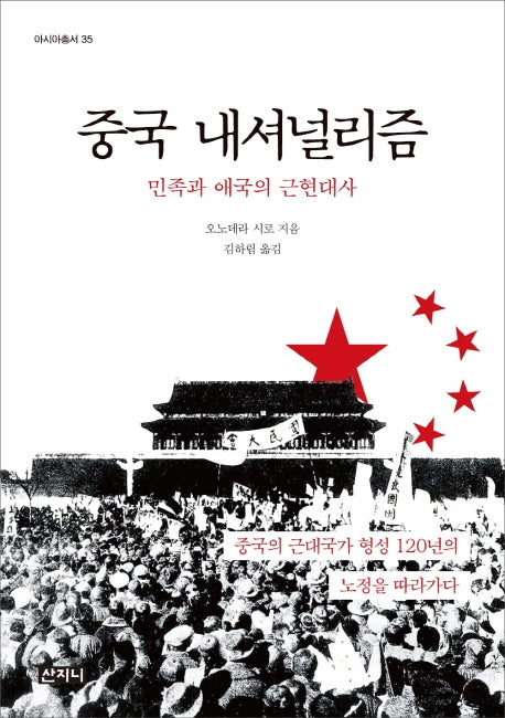 중국 내셔널리즘(70판)(아시아총서 35)