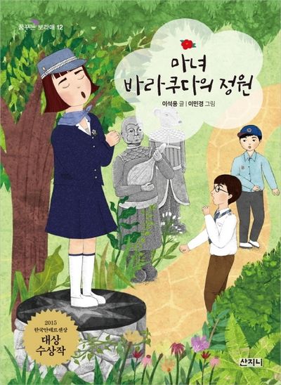 마녀 바라쿠다의 정원(꿈꾸는 보라매 12)
