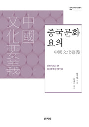 중국문화요의(중국근현대사상총서 8)(양장본 HardCover)