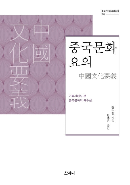 중국문화요의(중국근현대사상총서 8)(양장본 HardCover)