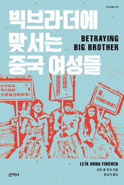 빅브라더에 맞서는 중국 여성들(아시아총서 36)