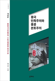 중국 민족주의와 홍콩 본토주의(개정판)(아시아 총서 12)