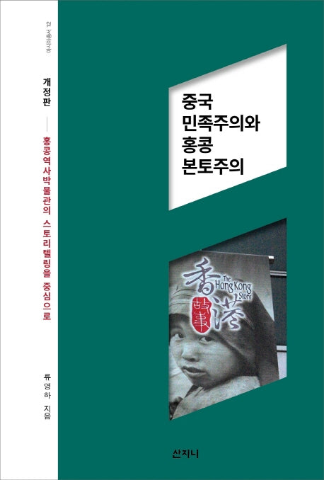 중국 민족주의와 홍콩 본토주의(개정판)(아시아 총서 12)