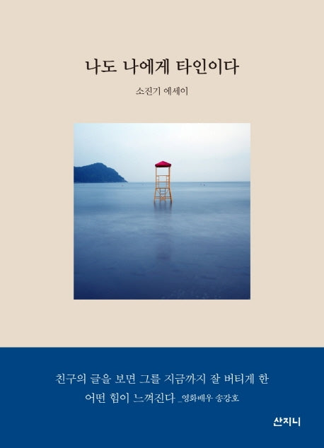 나도 나에게 타인이다