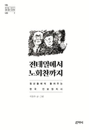 전태일에서 노회찬까지(전태일 50주기 공동 출판 프로젝트 너는 나다 7)