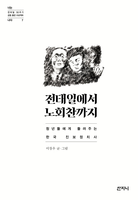 전태일에서 노회찬까지(전태일 50주기 공동 출판 프로젝트 너는 나다 7)