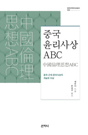 중국 윤리사상 ABC(중국근현대사상총서 9)(양장본 HardCover)