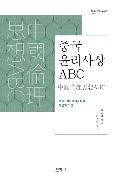 중국 윤리사상 ABC(중국근현대사상총서 9)(양장본 HardCover)
