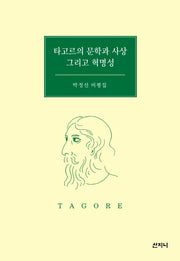 타고르의 문학과 사상 그리고 혁명성