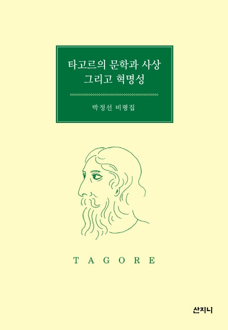 타고르의 문학과 사상 그리고 혁명성