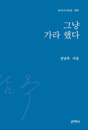 그냥 가라 했다(산지니시인선 5)(양장본 Hardcover)
