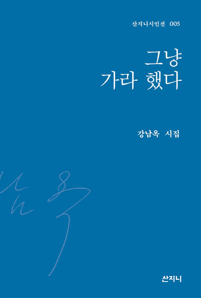 그냥 가라 했다(산지니시인선 5)(양장본 Hardcover)