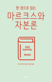 마르크스와 자본론(한 권으로 읽는)