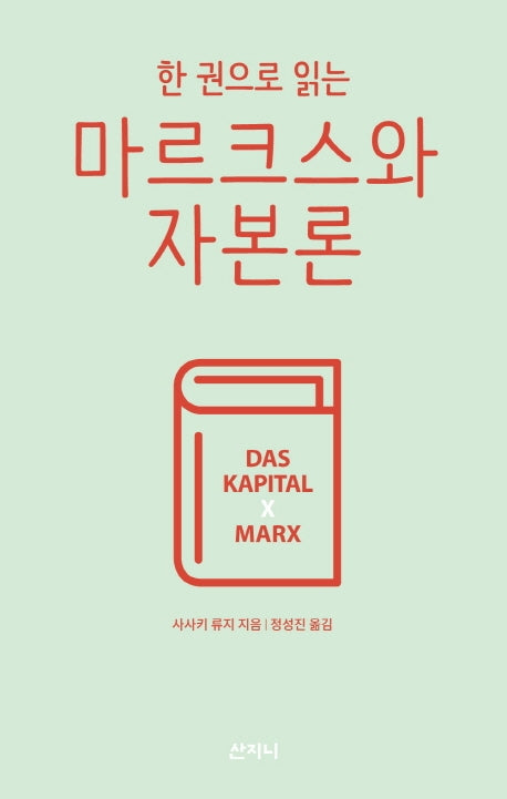 마르크스와 자본론(한 권으로 읽는)