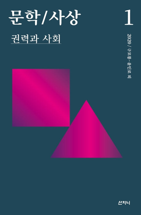 문학/사상: 권력과 사회(2020년 1호)