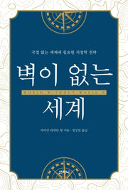 벽이 없는 세계