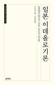 일본 이데올로기론(반양장)