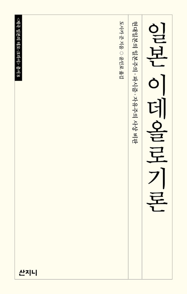 일본 이데올로기론(반양장)