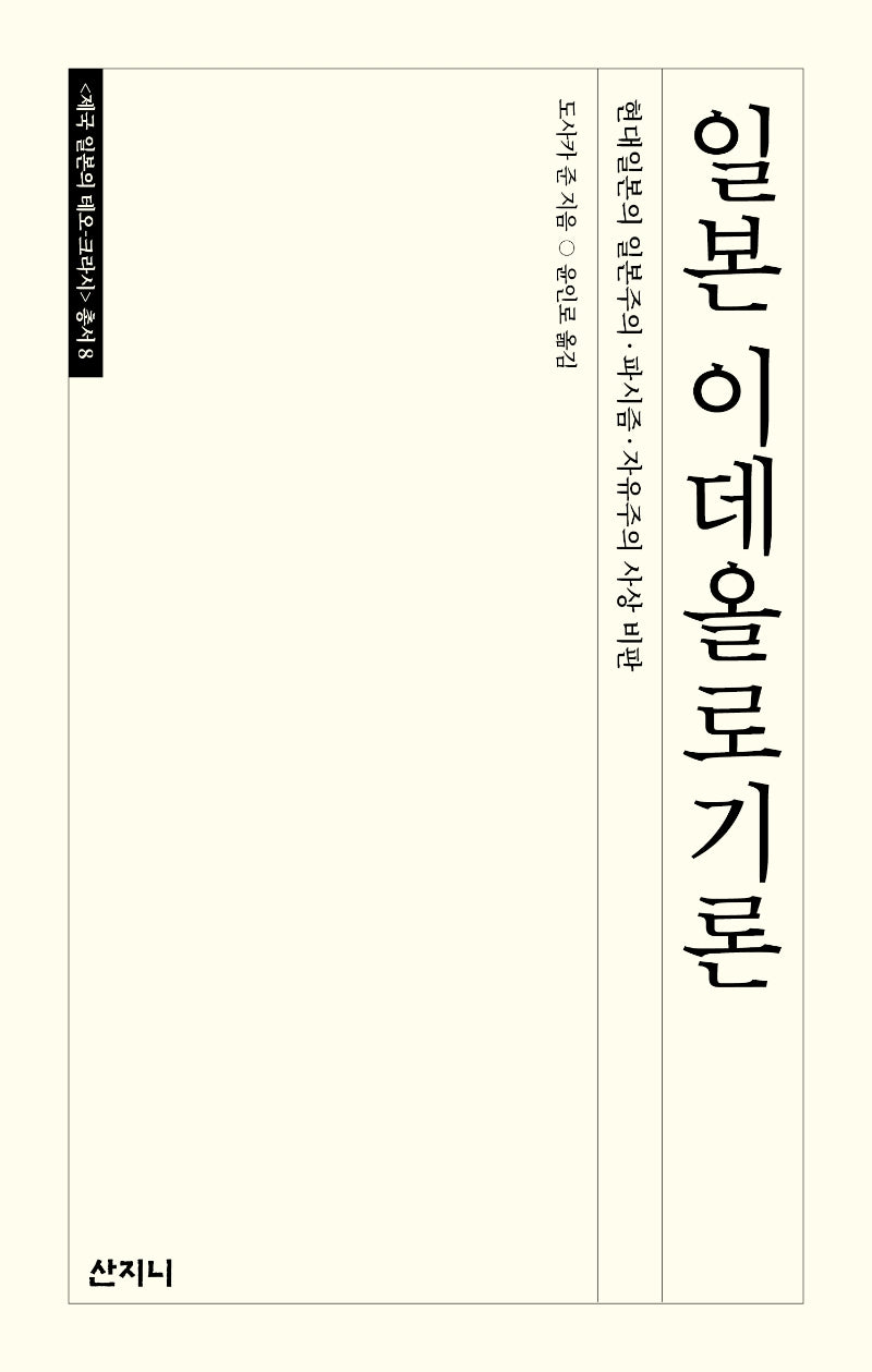일본 이데올로기론(반양장)