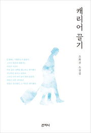 캐리어 끌기