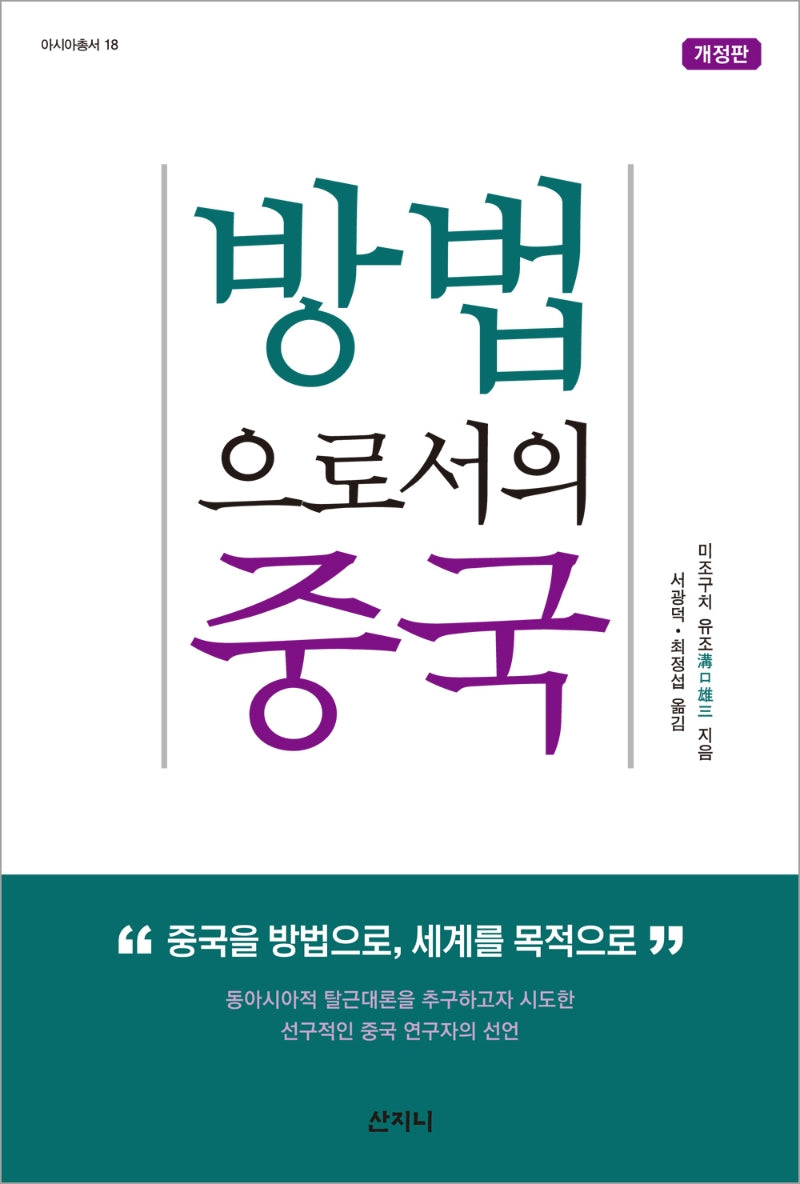 방법으로서의 중국(개정판)(아시아 총서 18)
