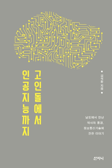 고인돌에서 인공지능까지