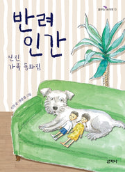 반려인간(꿈꾸는 보라매 13)