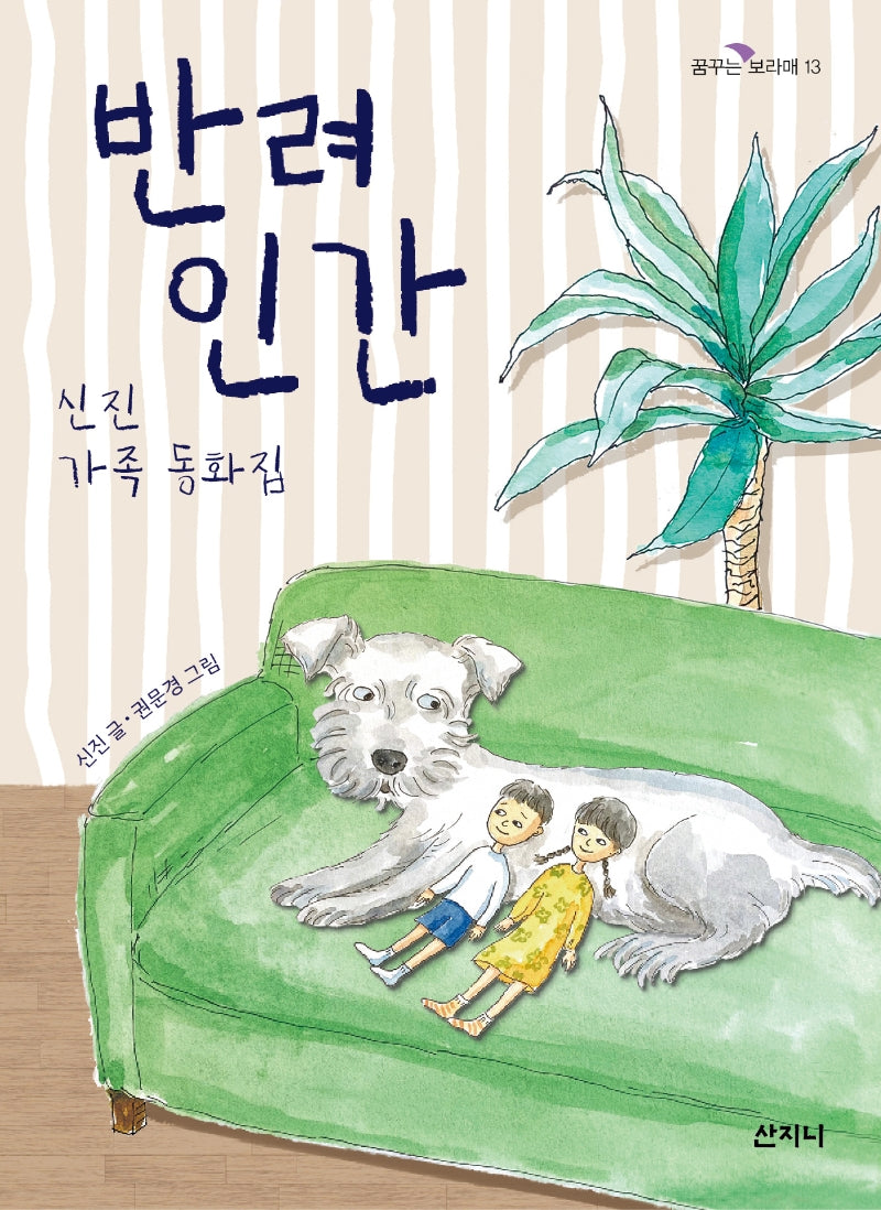 반려인간(꿈꾸는 보라매 13)