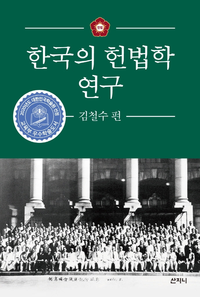 한국의 헌법학 연구: 김철수 편