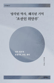 망각된 역사, 왜곡된 기억 '조선인 위안부'(아시아총서 37)
