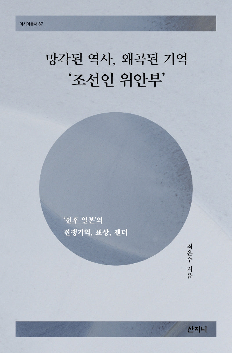 망각된 역사, 왜곡된 기억 '조선인 위안부'(아시아총서 37)