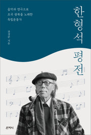 한형석 평전
