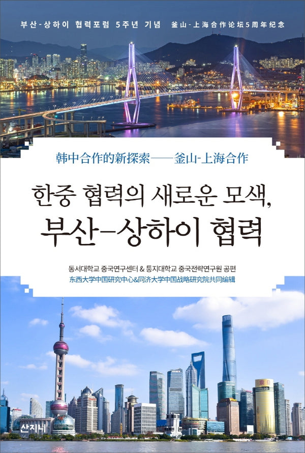 한중 협력의 새로운 모색, 부산-상하이 협력