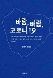 바람, 바람, 코로나19