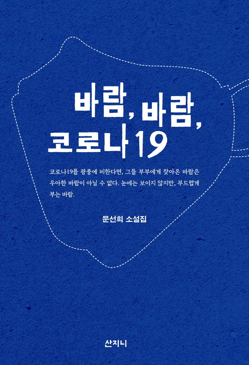 바람, 바람, 코로나19