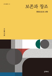 보존과 창조(산지니평론선 16)