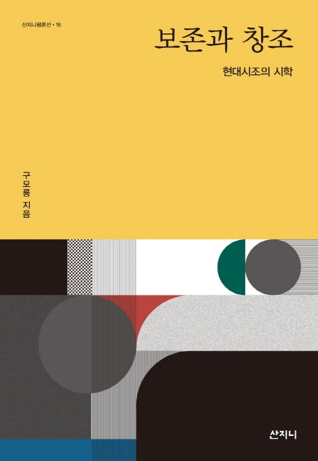 보존과 창조(산지니평론선 16)