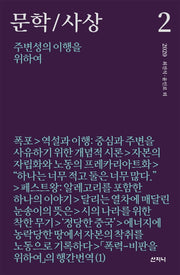 문학/사상: 주변성의 이행을 위하여(2020년 2호)