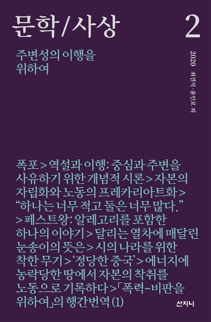 문학/사상: 주변성의 이행을 위하여(2020년 2호)
