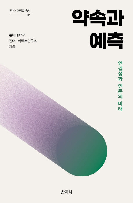 약속과 예측(젠더·어펙트 총서 1)