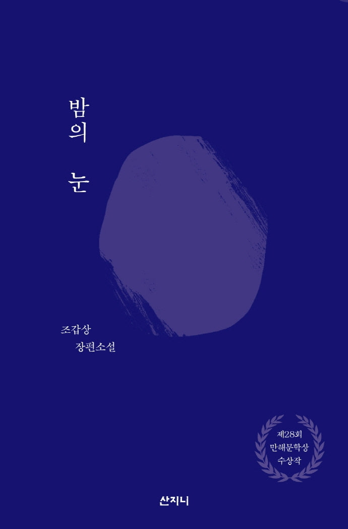 밤의 눈(개정판 2판)