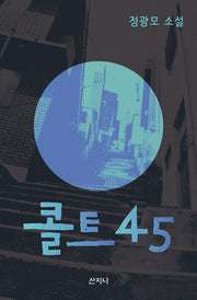 콜트45