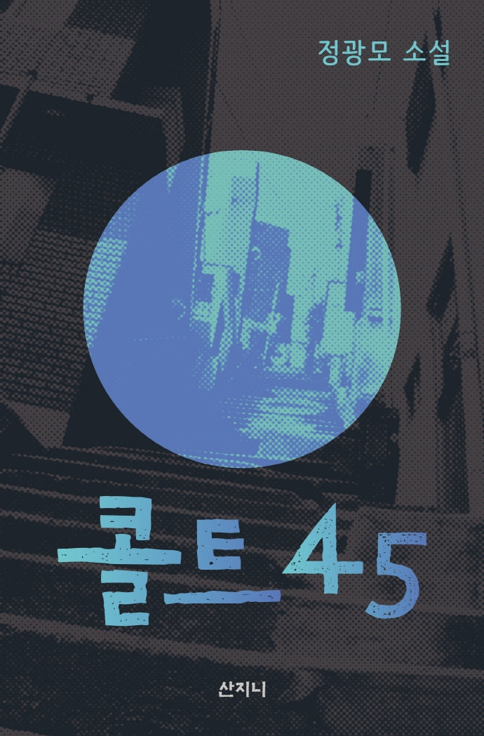 콜트45