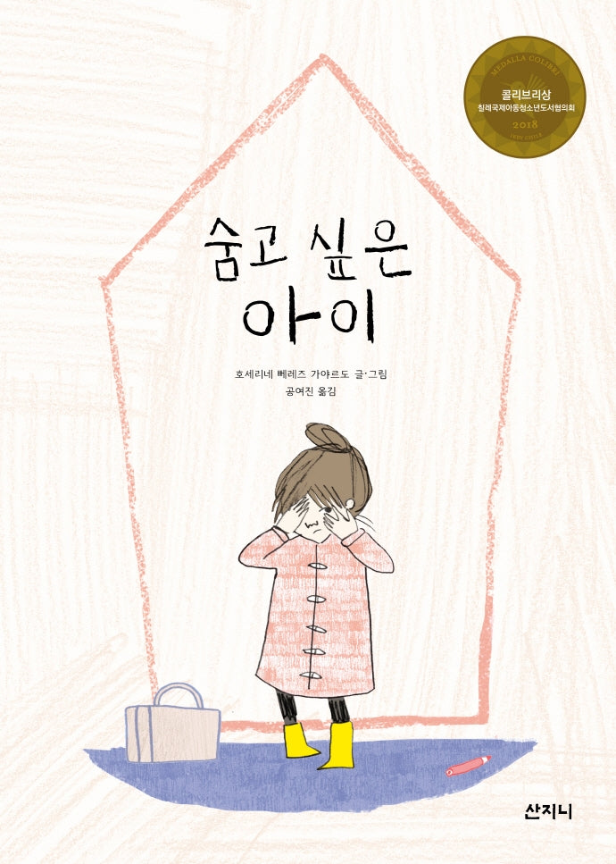 숨고 싶은 아이(꿈꾸는 보라매 14)(양장본 Hardcover)
