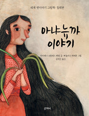 아냐뉴까 이야기(꿈꾸는 보라매 15)(양장본 Hardcover)