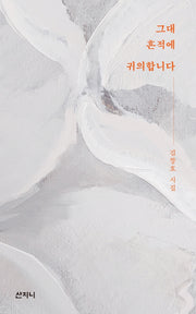 그대 흔적에 귀의합니다