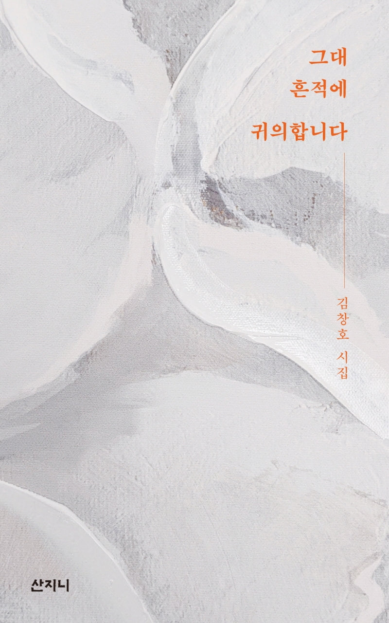 그대 흔적에 귀의합니다