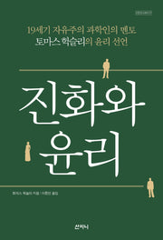진화와 윤리(개정판)