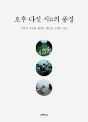 오후 다섯 시의 풍경